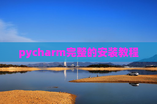 pycharm完整的安装教程